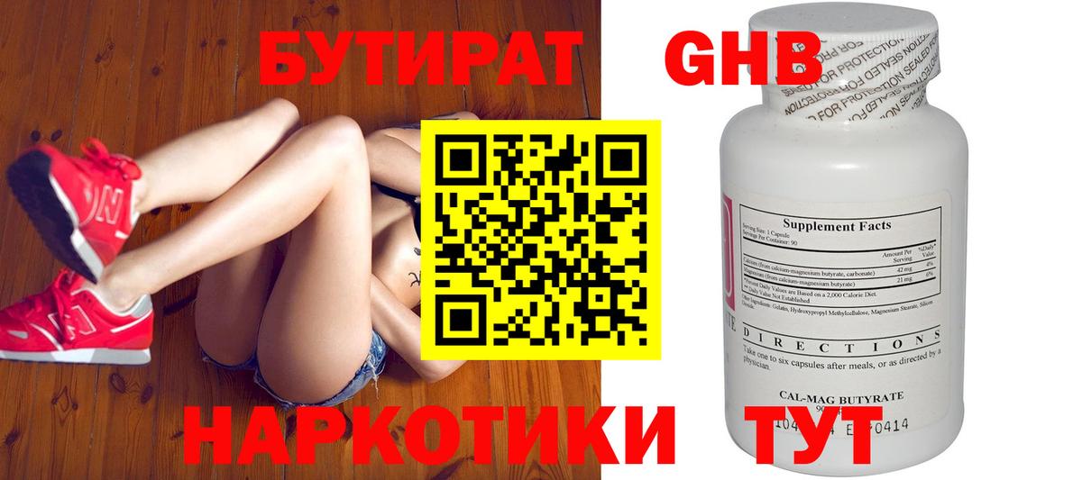 Бутират GHB Кинель